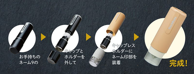 ネーム9 着せ替えパーツ キャップレスホルダー」に新色登場