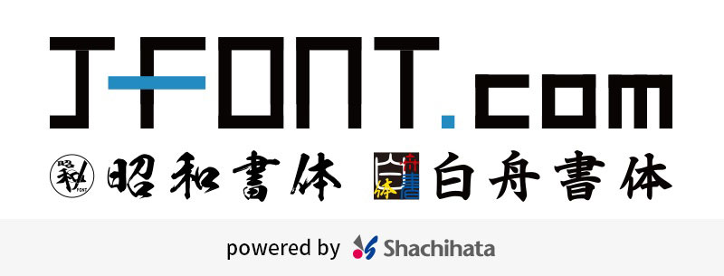 シヤチハタ×白舟書体のJ-Font.comに「昭和書体」が合流 | シヤチハタ株式会社