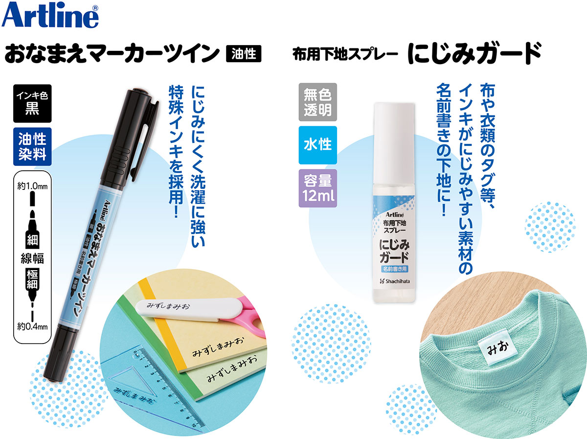おなまえマーカーツイン＆布用下地スプレー にじみガード」発売