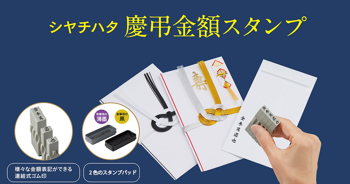 慶弔金額スタンプ」発売 | シヤチハタ株式会社