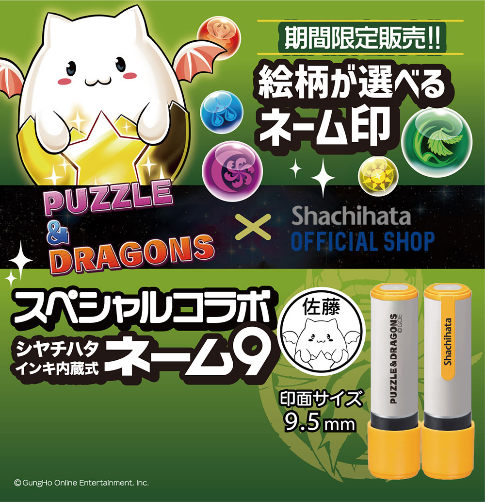 ネーム9 メールオーダー式 パズドラ」発売 | シヤチハタ株式会社