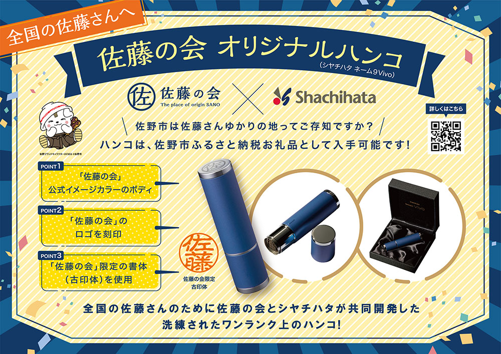 佐藤の会 オリジナルハンコ」がふるさと納税のお礼品として新登場 | シヤチハタ株式会社