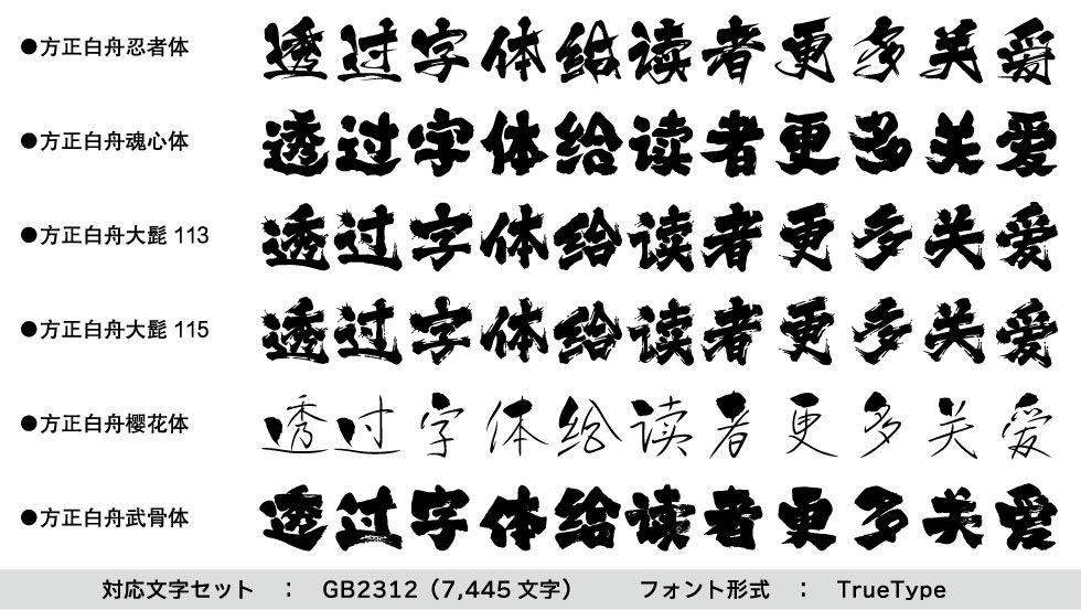 J-Font.com（ジェイフォントドットコム）」 白舟書体の中国語簡体字