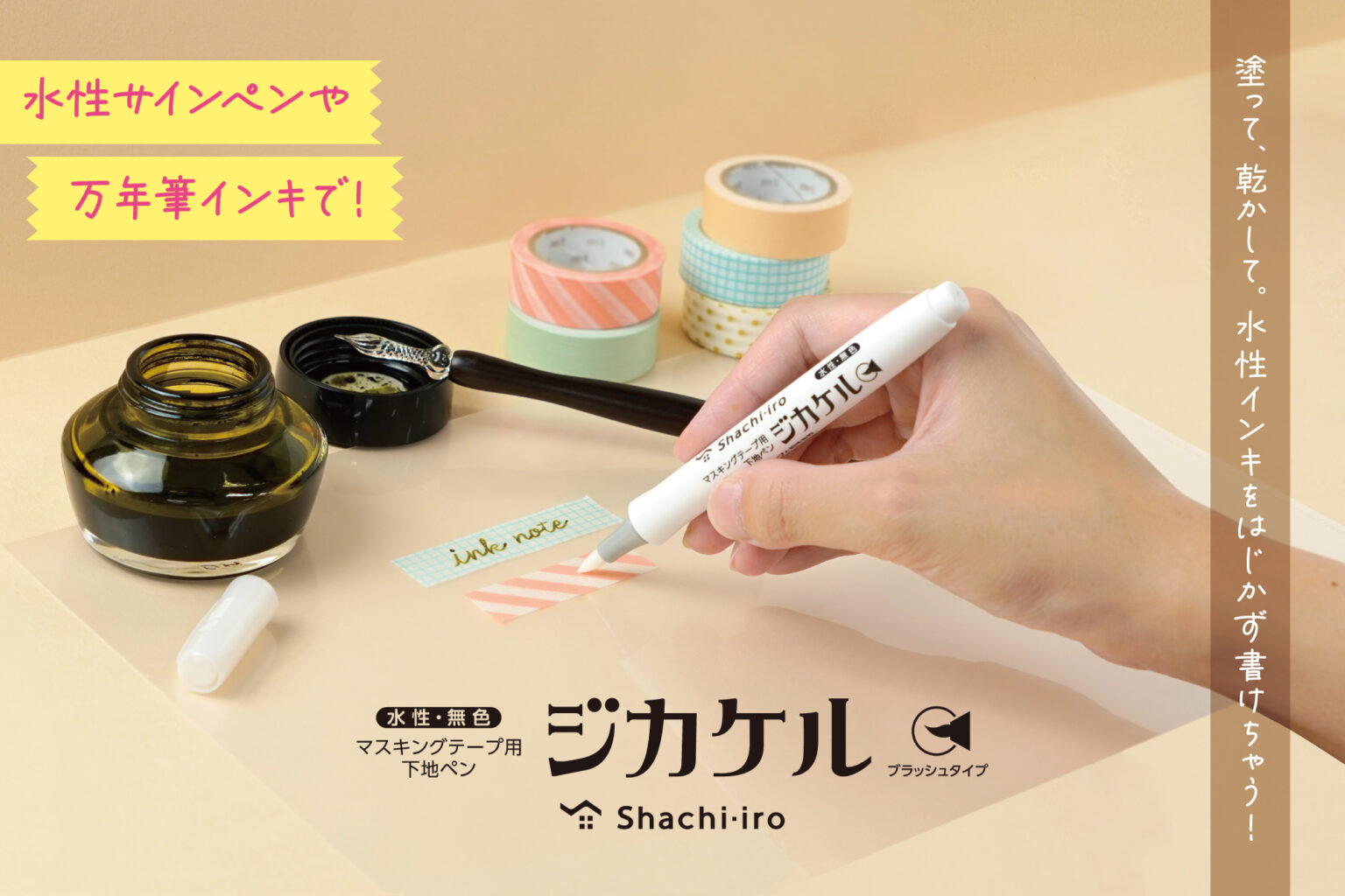 マスキングテープ用下地ペン「ジカケル」発売 | シヤチハタ株式会社