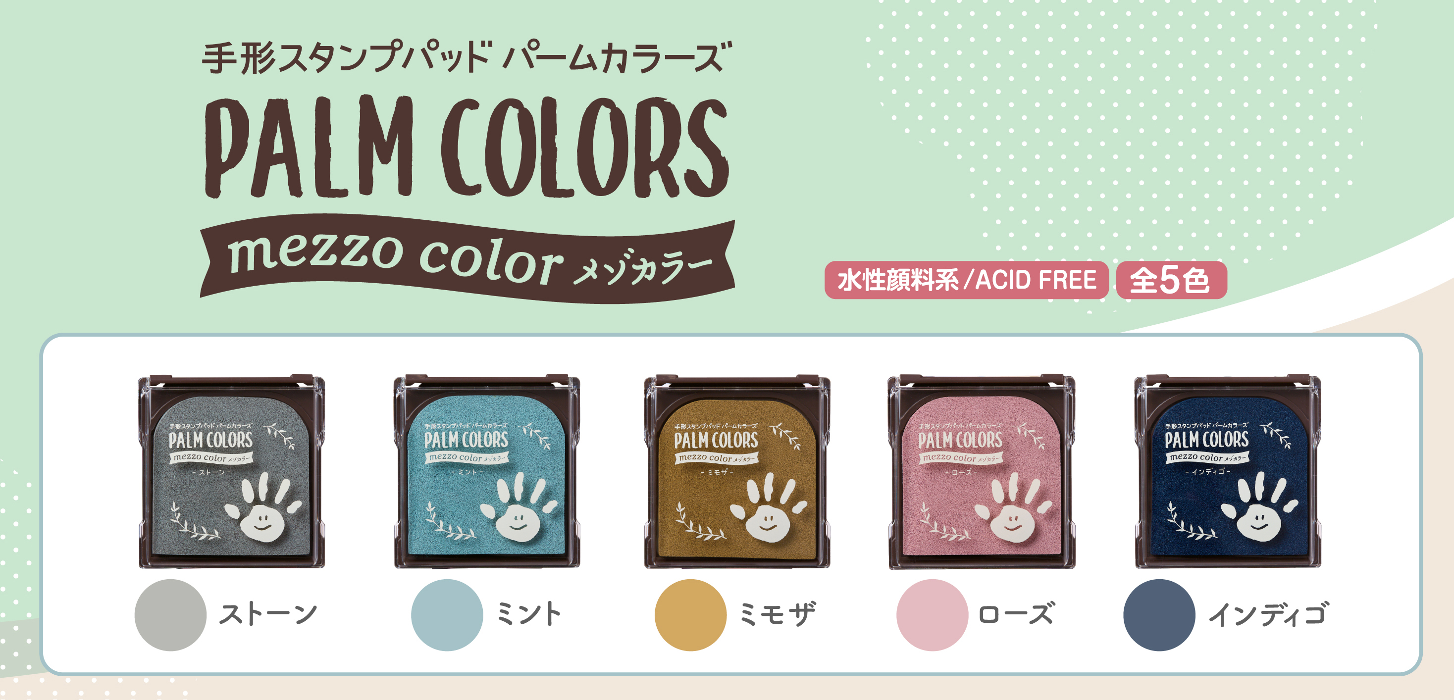 手形スタンプパッド「PALM(パーム) COLORS(カラーズ) mezzo(メゾ) color(カラー)」＆「月齢おててカードキット」「手形身長計」発売  | シヤチハタ株式会社