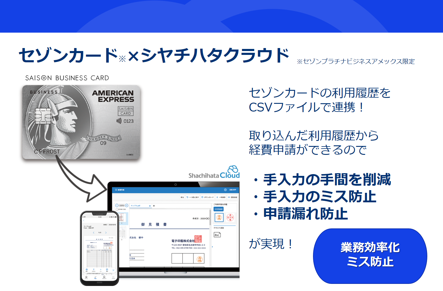セゾンカードとシヤチハタクラウドが連携！経費精算の工数を大幅削減