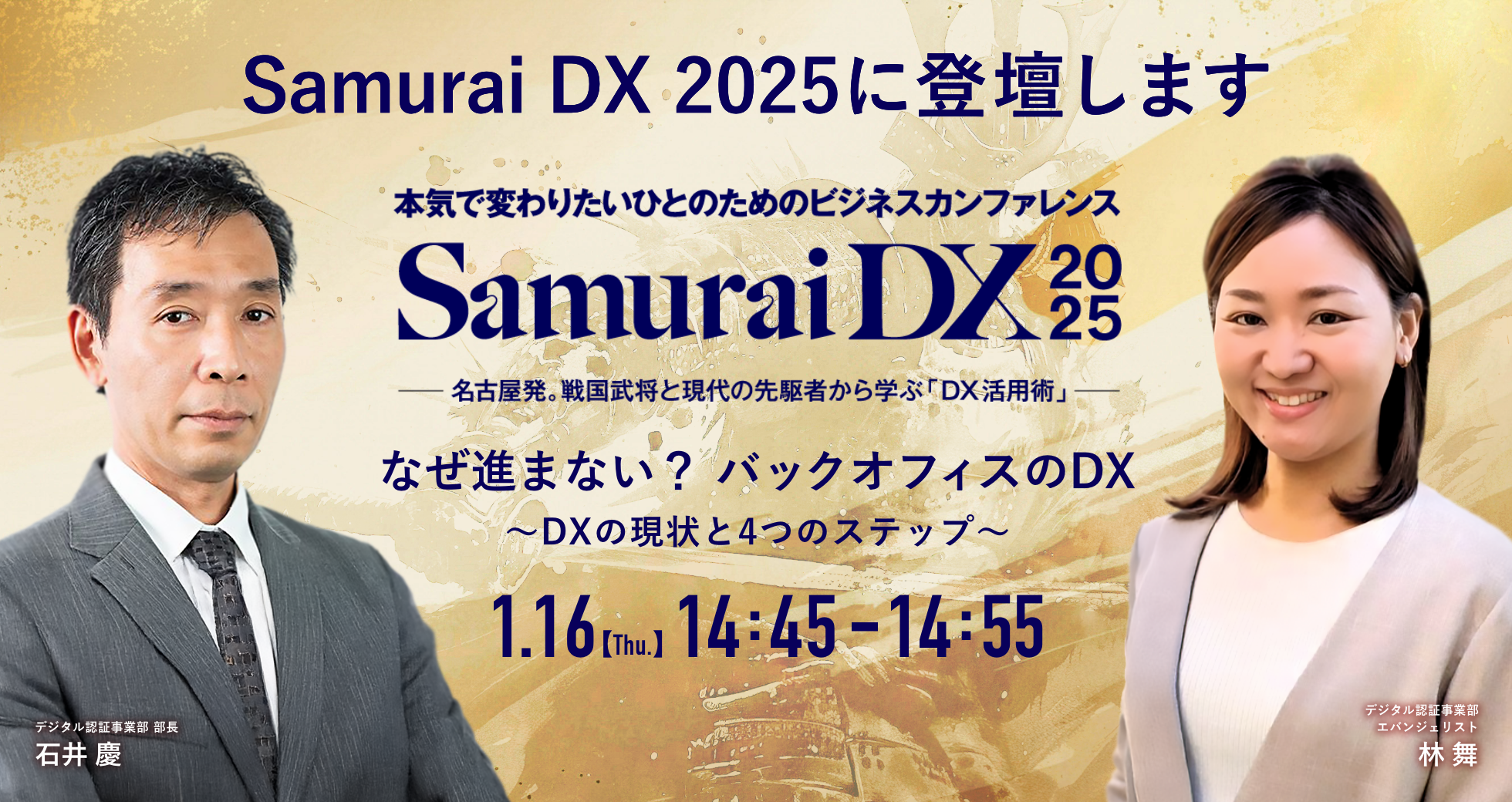 本気で変わりたい人のためのビジネスカンファレンス「Samurai DX 2025