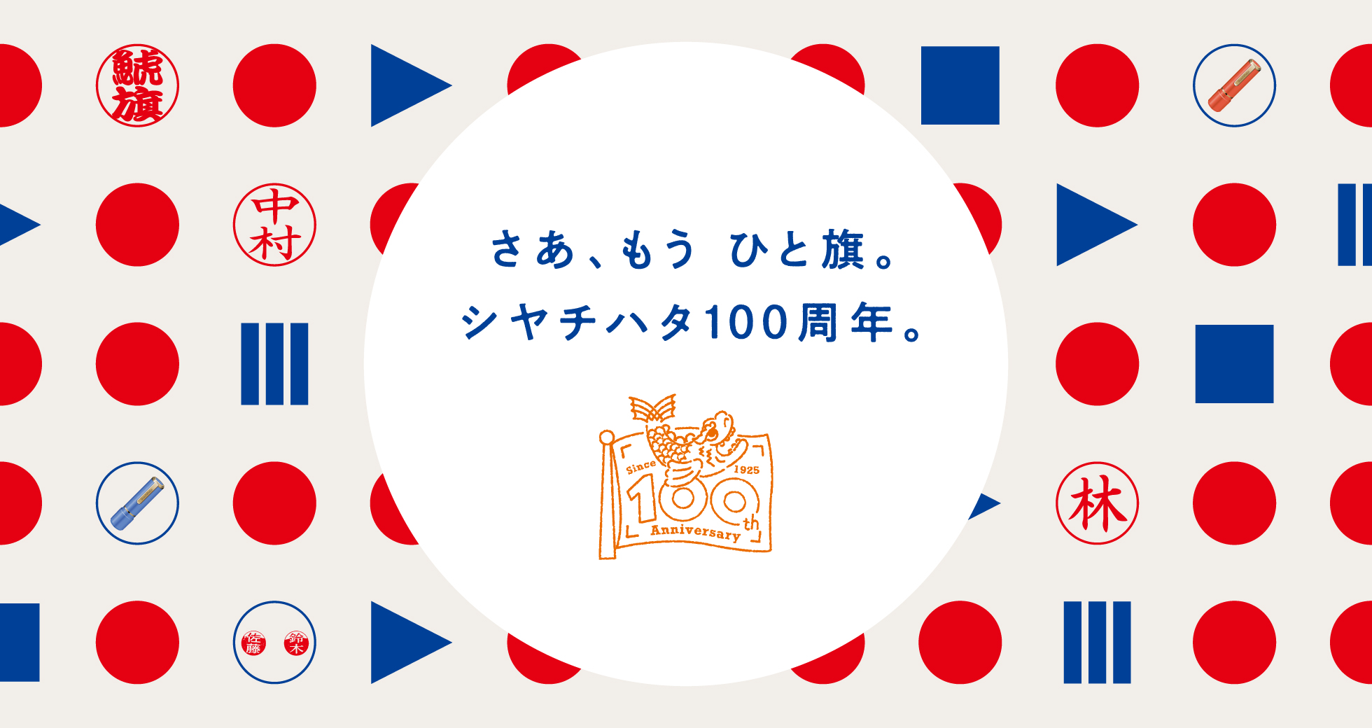 シヤチハタ創業100周年記念サイト」公開 | シヤチハタ株式会社