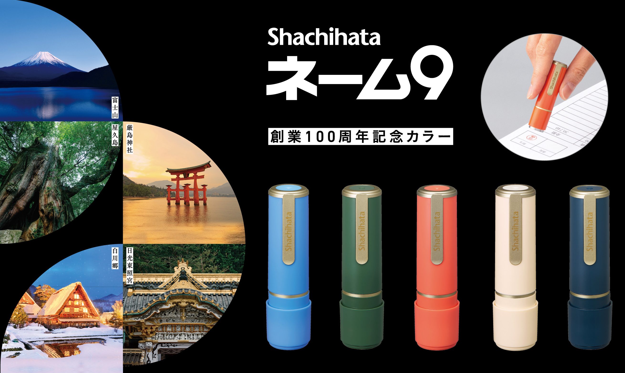 ネーム9 創業100周年記念カラー」発売 | シヤチハタ株式会社