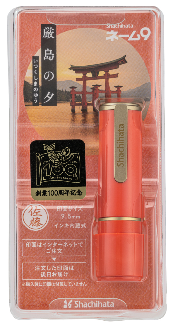 ネーム9 創業100周年記念カラー」発売 | シヤチハタ株式会社