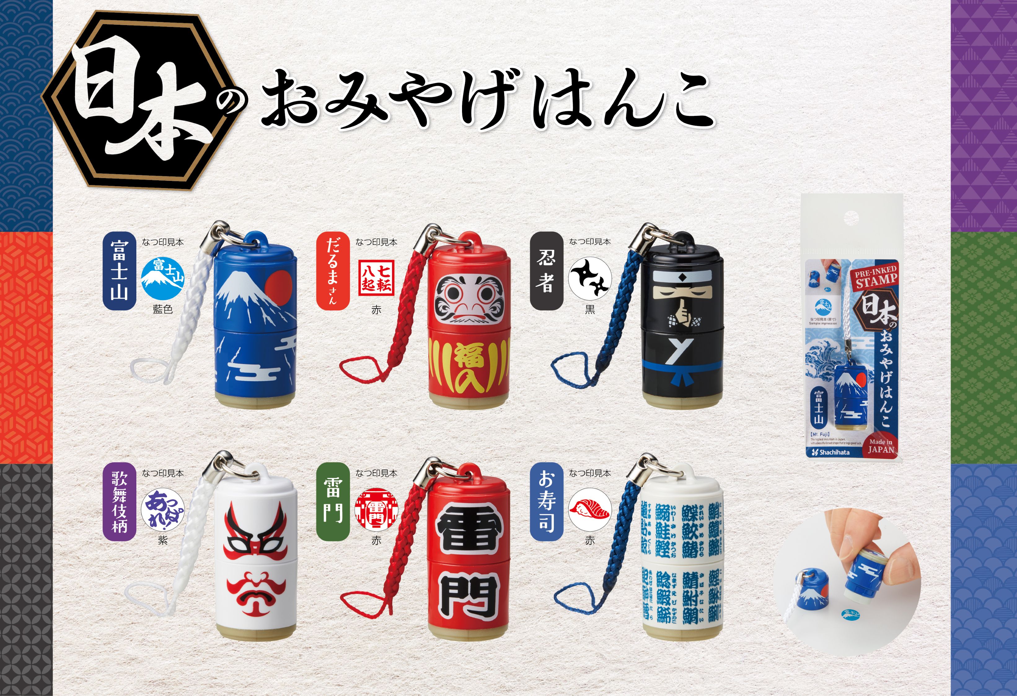 日本の人気観光地や文化をモチーフにした6種類のストラップ付はんこ