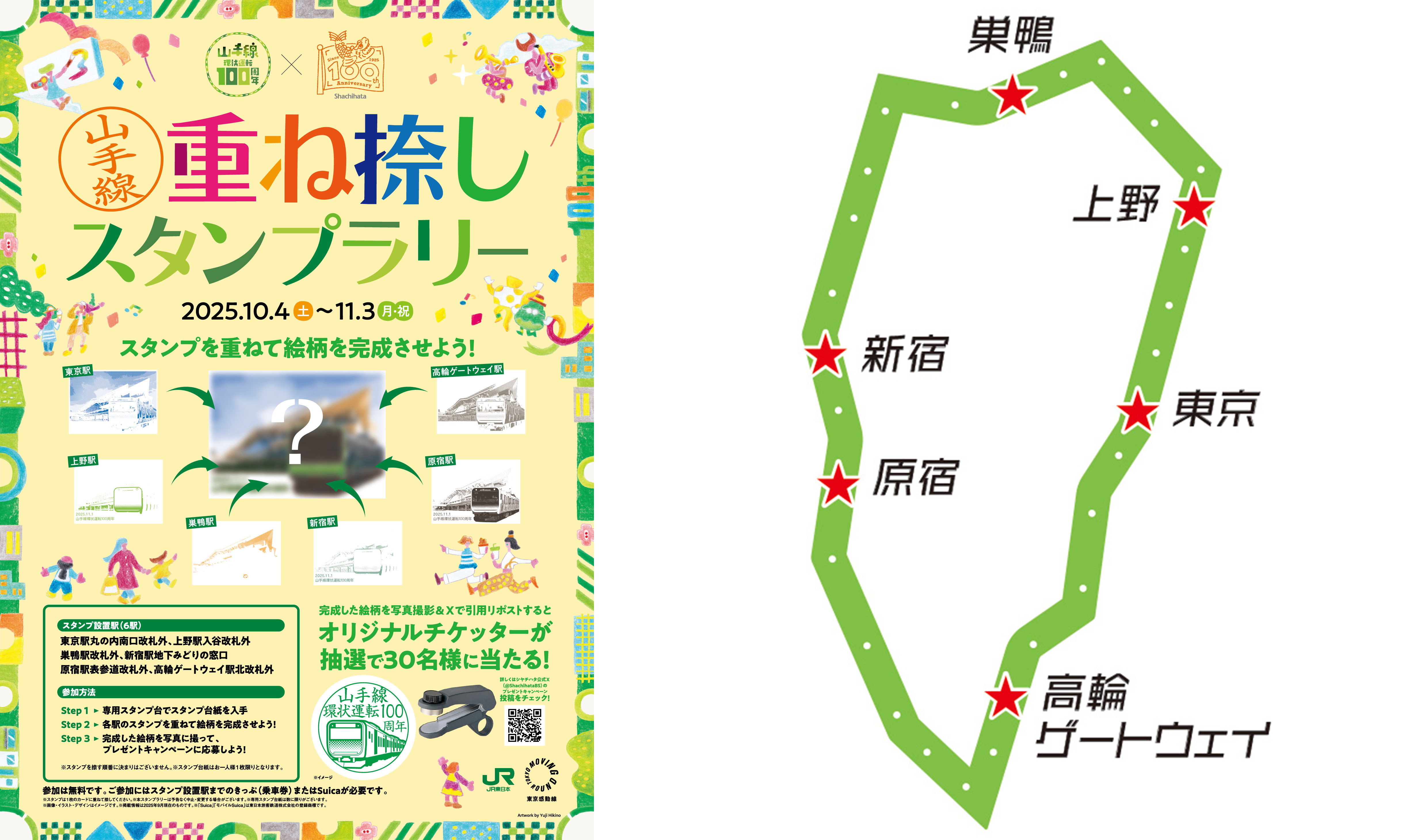 山手線環状運転100周年×シヤチハタ創業100周年記念コラボ企画「山手線