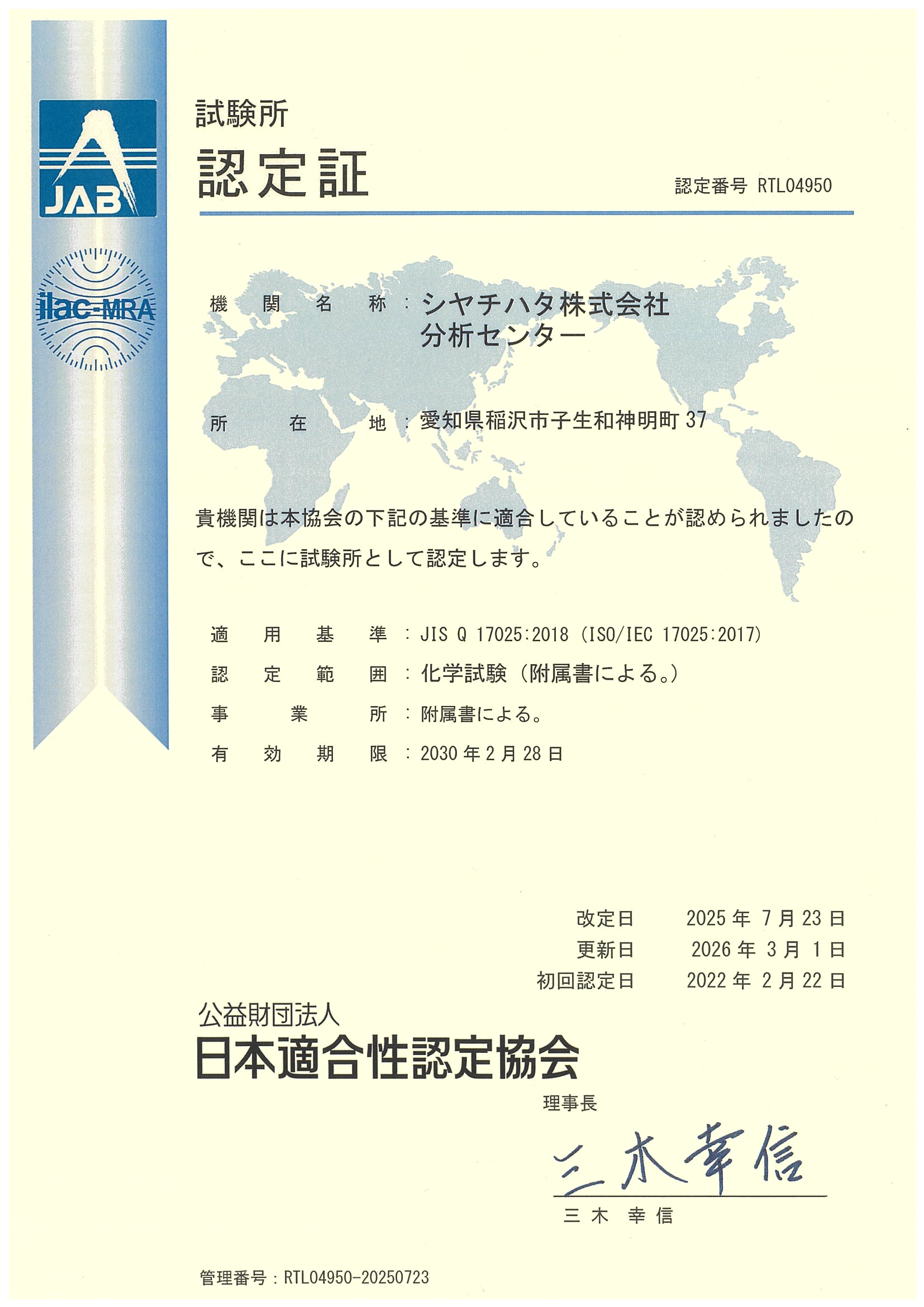 ISO/IEC 17025の試験所認定継続に関するお知らせ | シヤチハタ株式会社