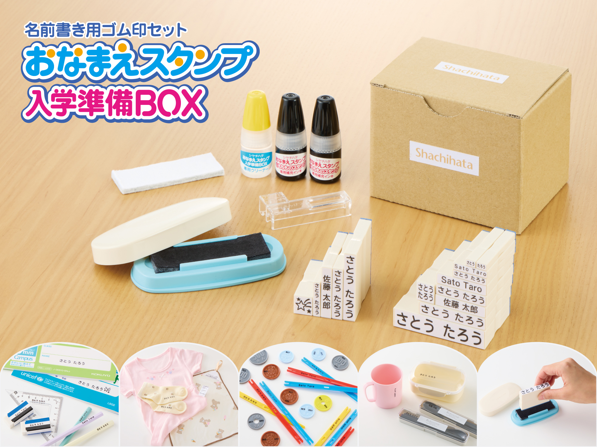 おなまえスタンプ入学準備BOX」新セット発売 | シヤチハタ株式会社