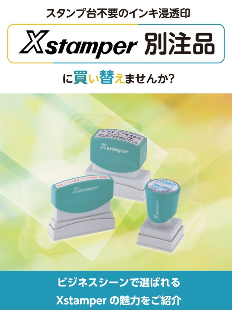 法人のお客さま向け スタンプ関連サービスのご紹介 | シヤチハタ株式会社