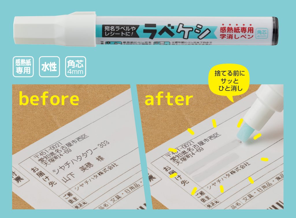 感熱紙専用字消しペン「ラべケシ」発売 | シヤチハタ株式会社