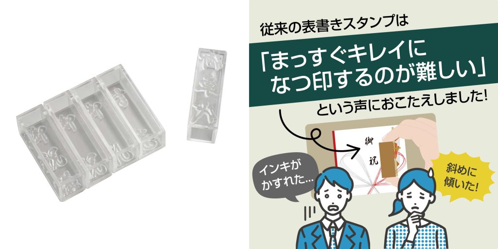 クリアスタンプ のし袋の表書きをまっすぐキレイに！印面が見えるクリア素材の新