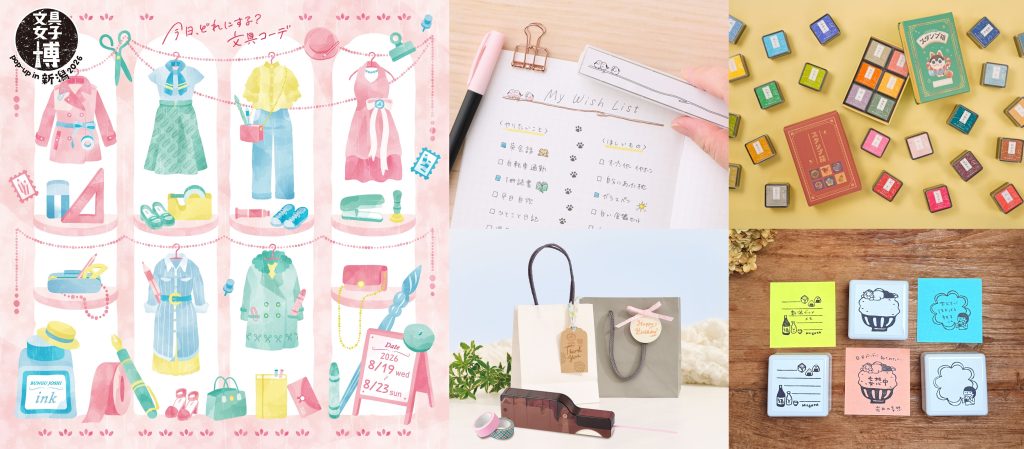 日本最大級の文具の祭典が、新潟で初開催！「文具女子博pop-up in新潟